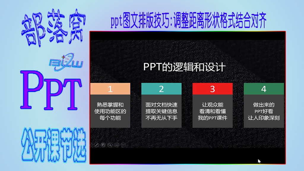ppt图文排版技巧视频:调整距离形状格式结合对齐